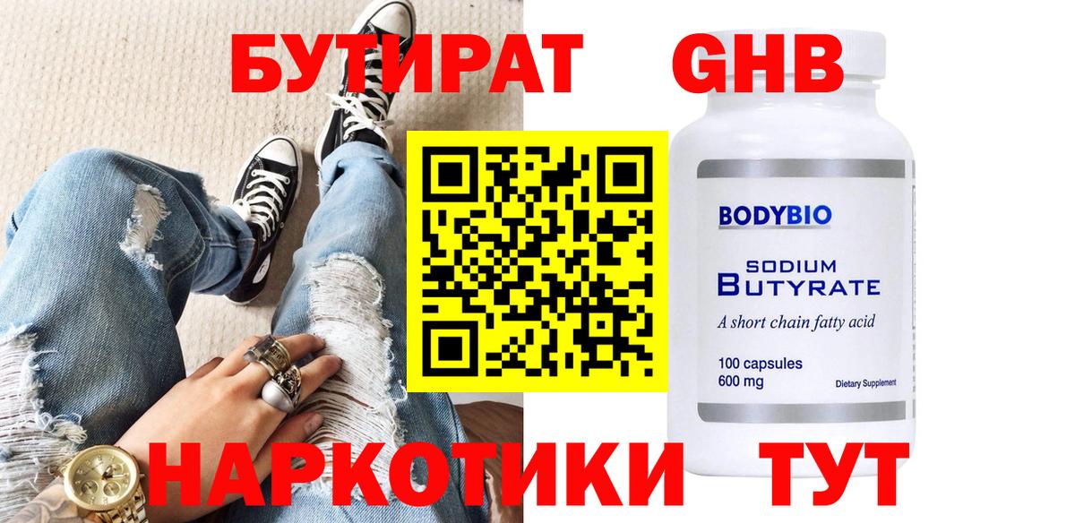 Менделеевск  БУТИРАТ жидкий экстази  Вход с VPN 